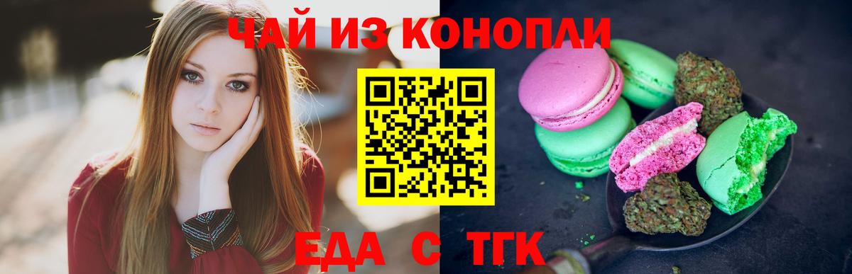 Еда ТГК конопля Троицк