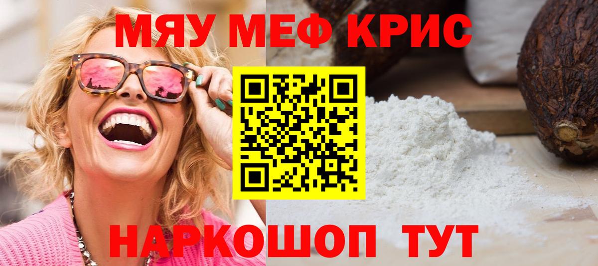 Меф мяу мяу мука Троицк